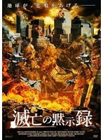滅亡の黙示録　アクション