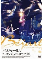 ベジャール、そしてバレエはつづく　ドキュメンタリー