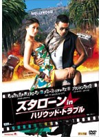 スタローン in ハリウッド・トラブル　アクション