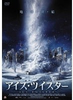 アイス・ツイスター　ドラマ
