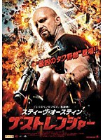 ザ・ストレンジャー　アクション