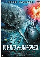 バトルフィールド・アビス　アクション