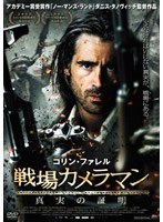 戦場カメラマン 真実の証明　アクション