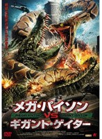 メガ・パイソンVSギガント・ゲイター　アクション