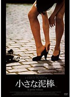 小さな泥棒 【HDリマスター版】　ドラマ