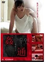 姦通　ドラマ