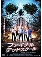 【クリックで詳細表示】ファイナル・デッドスクール