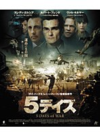 5デイズ　アクション