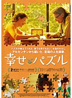 幸せパズル　ドラマ