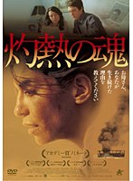 灼熱の魂　ドラマ
