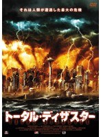 トータル・ディザスター　ドラマ