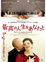 最高の人生をあなたと　ドラマ