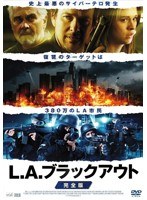 L.A.ブラックアウト 【完全版】　アクション