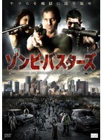 ゾンビ・バスターズ　アクション