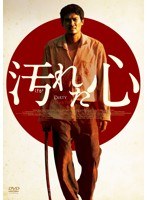 汚れた心 【完全版】 （初回限定生産）　ドラマ