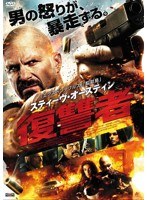 スティーヴ・オースティン 復讐者　アクション