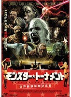 モンスター・トーナメント 世界最強怪物決定戦　アクション