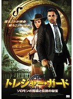 トレジャー・ガード ソロモンの指環と伝説の秘宝　アクション