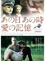 あの日 あの時 愛の記憶　ドラマ