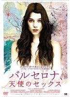 バルセロナ、天使のセックス　ドラマ