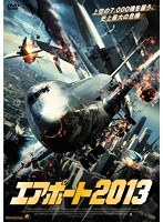 エアポート2013　アクション