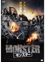 MONSTER モンスター　アクション