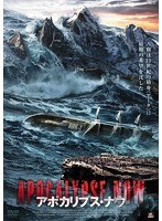 アポカリプス・ナウ　ドラマ
