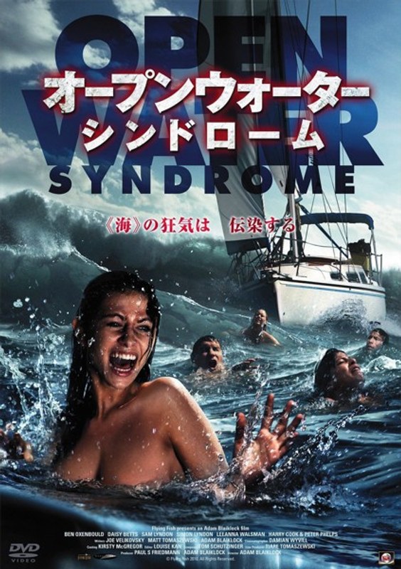 オープンウォーター・シンドローム