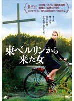 東ベルリンから来た女　ドラマ