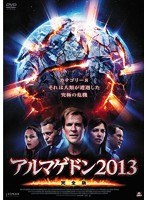 アルマゲドン2013 【完全版】　ドラマ