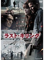 ラスト・キリング 狼たちの銃弾　アクション