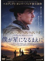 ベネディクト・カンバーバッチ僕が星になるまえに　ドラマ