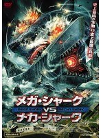 メガ・シャークVSメカ・シャーク　アクション