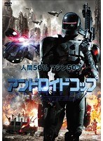 アンドロイドコップ　アクション