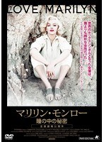 マリリン・モンロー 瞳の中の秘密　ドキュメンタリー
