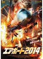 エアポート2014　アクション