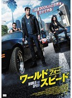 ワールド・フォー・スピード　アクション
