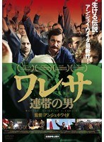 ワレサ 連帯の男　ドラマ