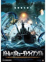 バトル・オブ・バミューダトライアングル　アクション