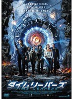 タイムリーパーズ　アクション