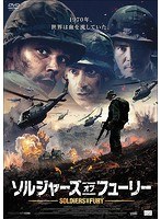 ソルジャーズ・オブ・フューリー　アクション
