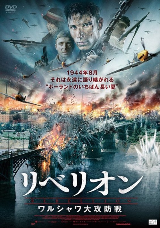リベリオン ワルシャワ大攻防戦