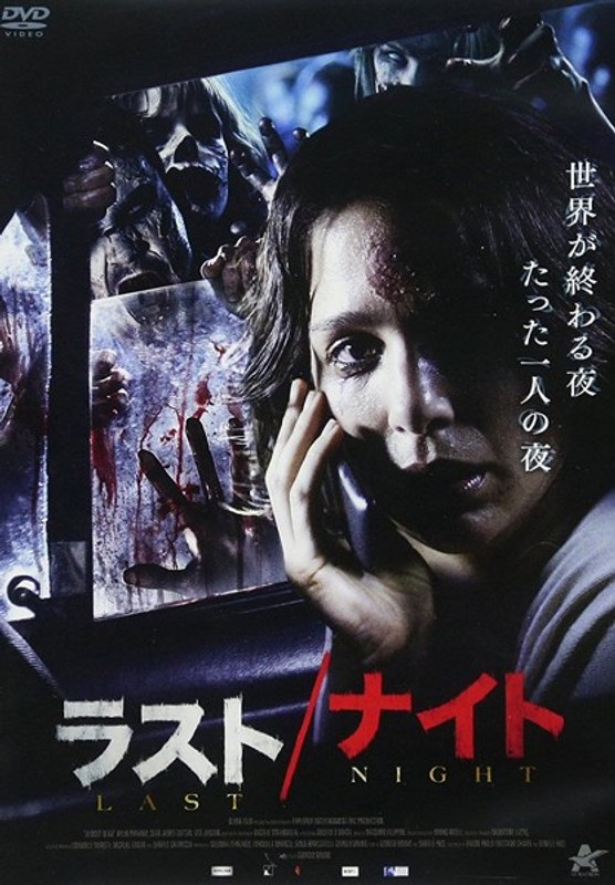ラスト/ナイト