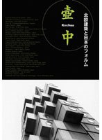 【クリックで詳細表示】壺中-北欧建築と日本のフォルム