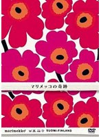 マリメッコの奇跡　ドキュメンタリー