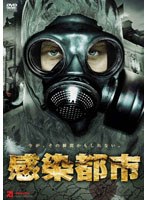 感染都市　アクション