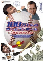 100万ドルのホームランボール 捕った！盗られた！訴えた！　ドキュメンタリー