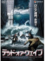 デッド・オア・ウェイブ　アクション