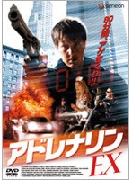 アドレナリンEX　アクション
