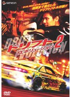 ドリフト・エボリューション 2　アクション